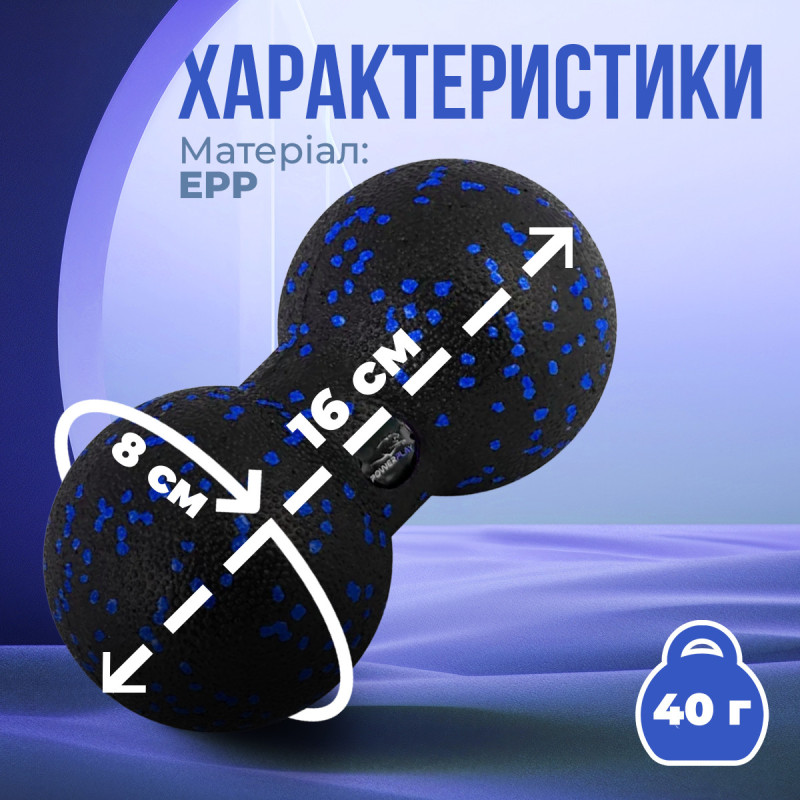 Масажний м*яч подвійний PowerPlay PP-4352 Epp foam peanut ball (d8*16cm.) Чорно/Синій