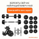 Гантелі з функцією штанги 2в1 на 36 кг. RN-Sport