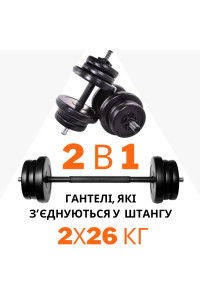 Гантелі з функцією штанги 2в1 на 26 кг. RN-Sport
