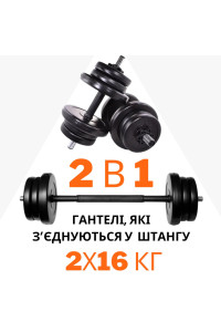 2в1. Гантелі розбірні 2х16 кг + перехідник під штангу на 32 кг